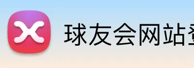 球友会网站登录入口 logo